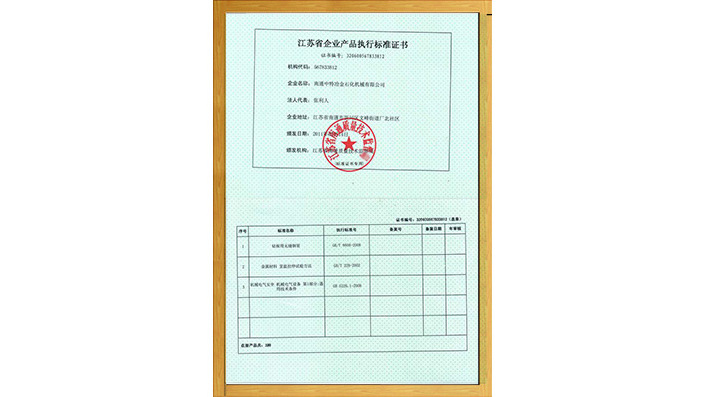 产品执行标准证书